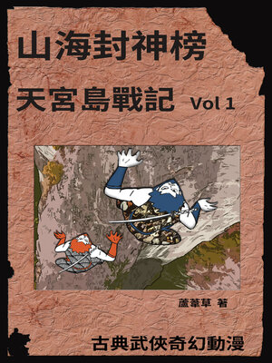 cover image of 天宮島戰記 Vol 1